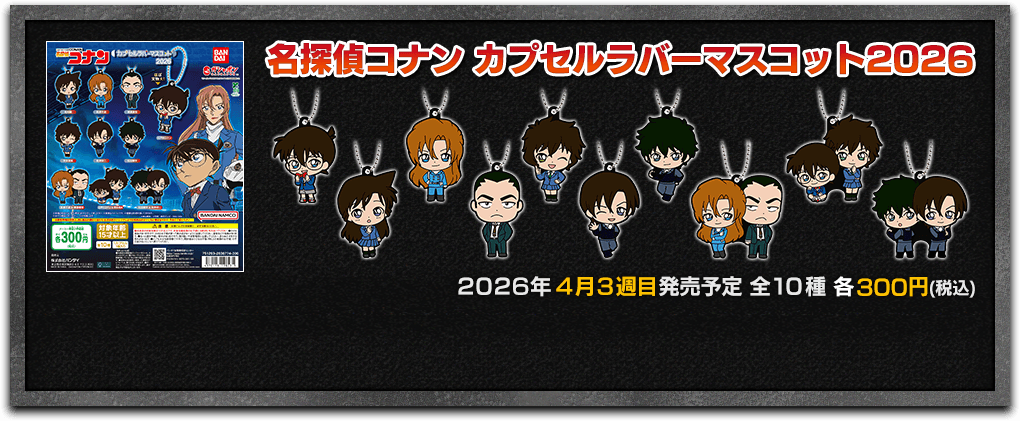 名探偵コナン カプセルラバーマスコット2026