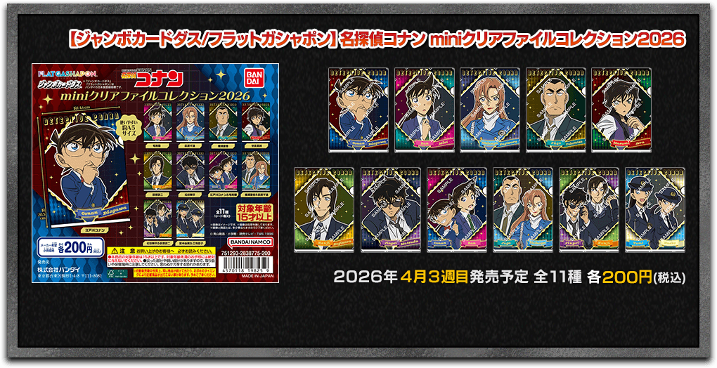 【ジャンボカードダス/フラットガシャポン】名探偵コナン miniクリアファイルコレクション2026