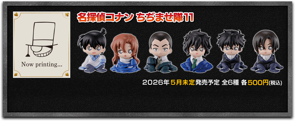 名探偵コナン ちぢませ隊11