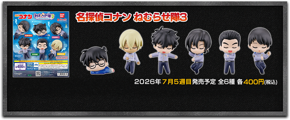 名探偵コナン｜ガシャポンオフィシャルサイト