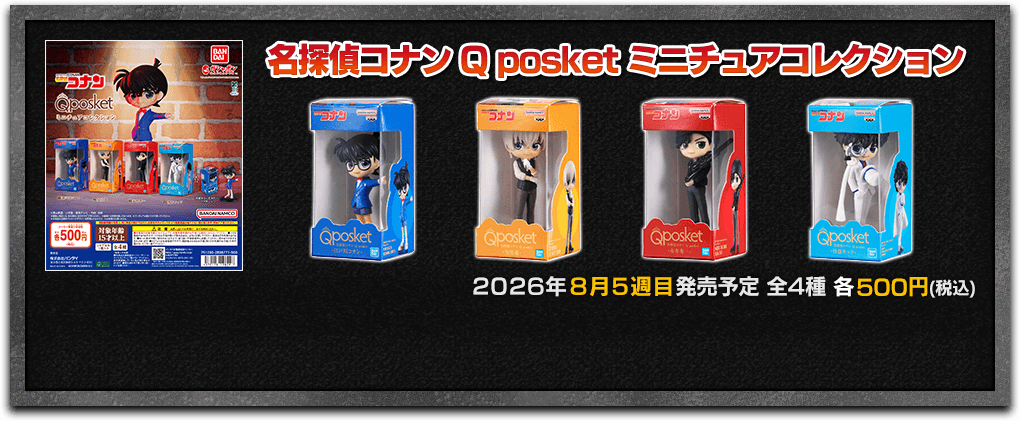 名探偵コナン Q posket ミニチュアコレクション