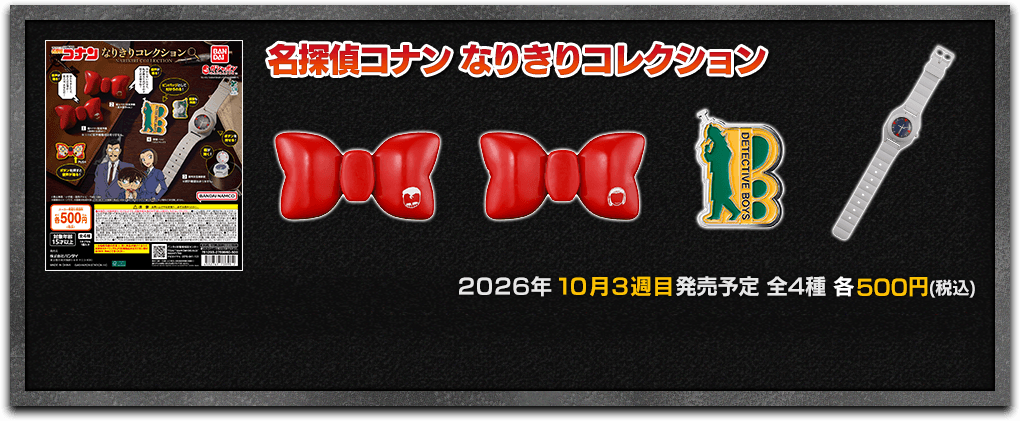 名探偵コナン｜ガシャポンオフィシャルサイト