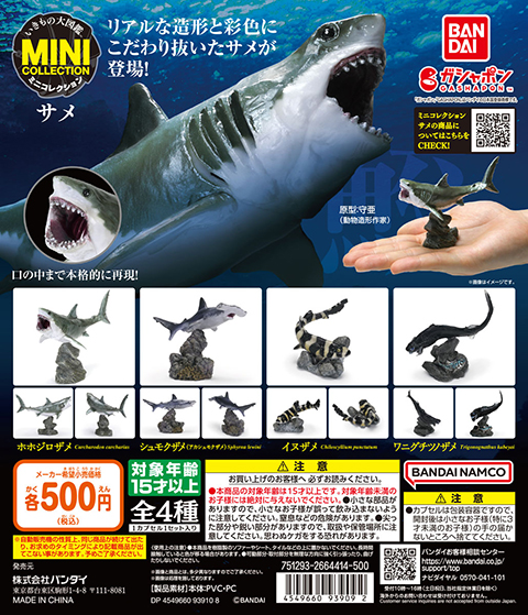 いきもの大図鑑ミニコレクション サメ
