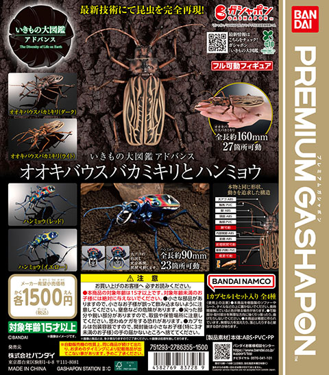 いきもの大図鑑アドバンス<br>オオキバウスバカミキリとハンミョウ