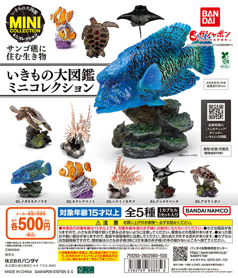 いきもの大図鑑｜ガシャポンオフィシャルサイト