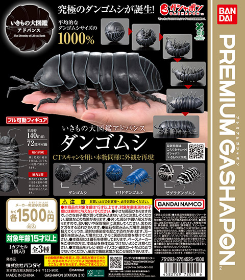 いきもの大図鑑アドバンス<br>ダンゴムシ
