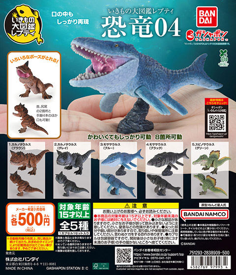 いきもの大図鑑レプティ<br>恐竜04