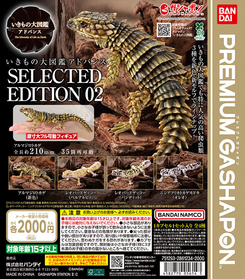いきもの大図鑑アドバンス<br>SELECTED EDITION 02