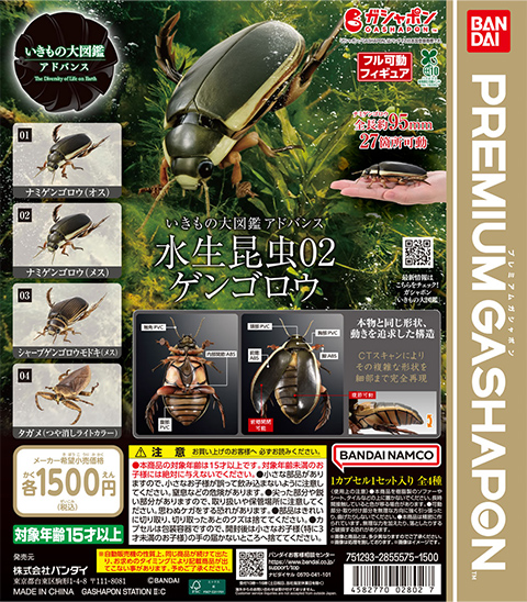 いきもの大図鑑アドバンス<br>水生昆虫02 ゲンゴロウ