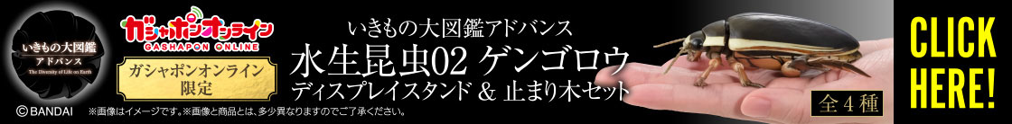 いきもの大図鑑アドバンス 水生昆虫02 ゲンゴロウ ディスプレイスタンド＆止まり木セット