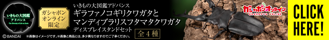 いきもの大図鑑アドバンス ギラファノコギリクワガタとマンディブラリスフタマタクワガタ ディスプレイスタンドセット