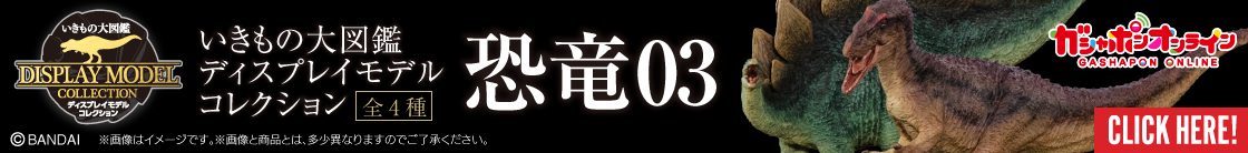 いきもの大図鑑ディスプレイモデルコレクション 恐竜03