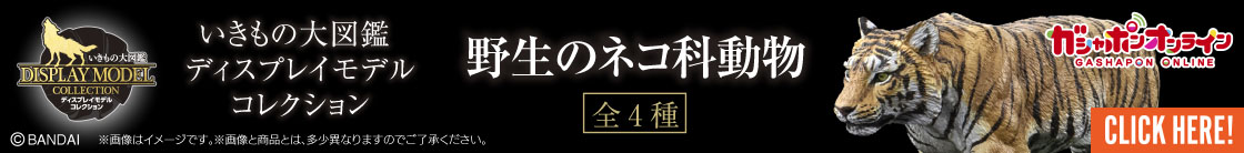 いきもの大図鑑ディスプレイモデルコレクション 野生のネコ科動物