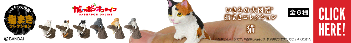 いきもの大図鑑指まきコレクション 猫