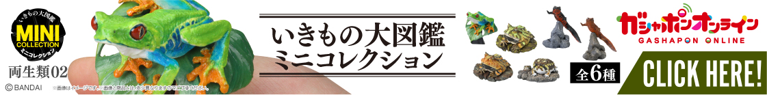 いきもの大図鑑ミニコレクション 両生類02