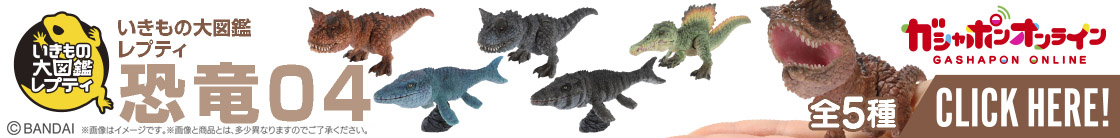 いきもの大図鑑レプティ 恐竜04