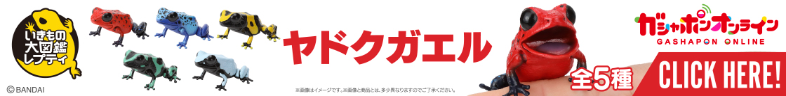 いきもの大図鑑レプティ ヤドクガエル