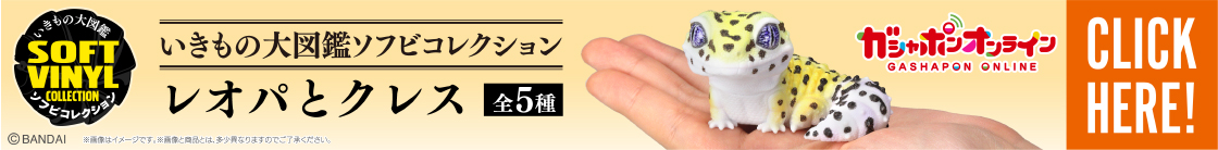 いきもの大図鑑ソフビコレクション レオパとクレス