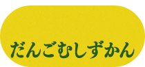 だんごむし ずかん いきもの大図鑑 ガシャポンワールド だんごむし ずかん いきもの大図鑑 ガシャポンワールド