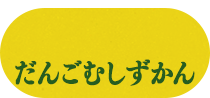 だんごむし ずかん いきもの大図鑑 ガシャポンワールド