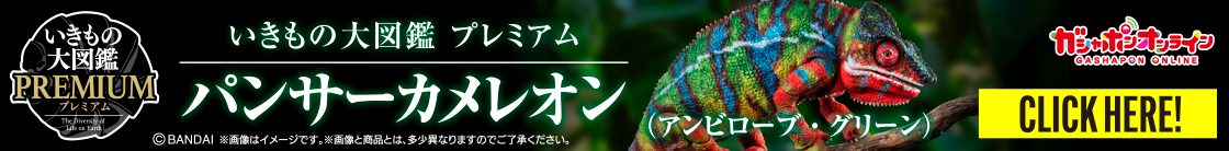 いきもの大図鑑プレミアム パンサーカメレオン(アンビローブ・グリーン)