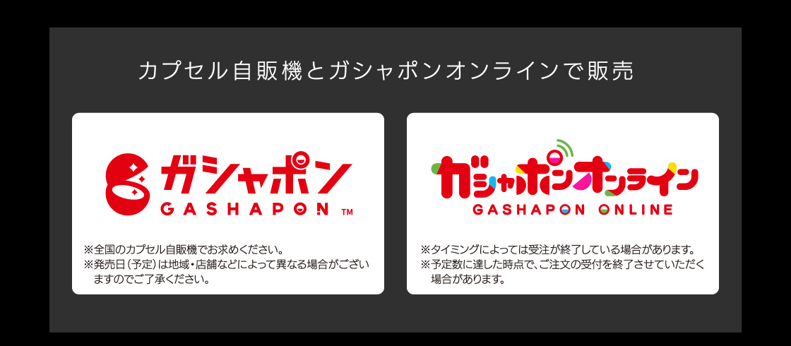 カプセル自販機とガシャポンオンラインで販売