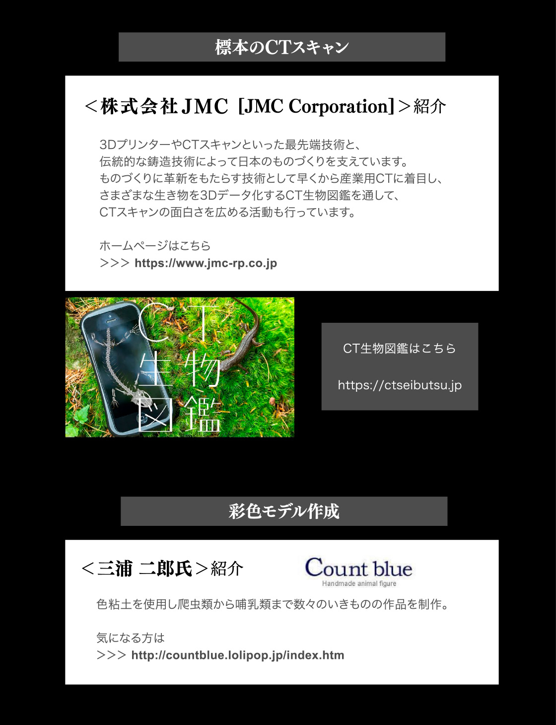 標本のCTスキャン：株式会社JMC CT生物図鑑 彩色モデル作成 三浦 二郎氏(Count blue)