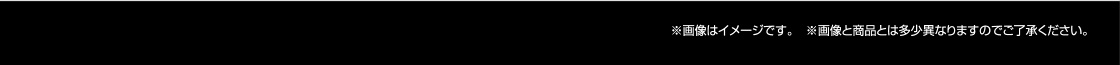 ※画像はイメージです。 ※画像と商品とは多少異なりますのでご了承ください。