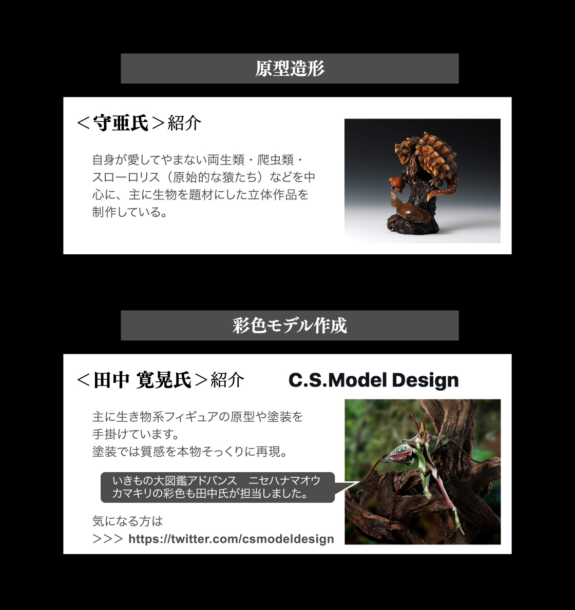 原型造形：守亜氏　彩色モデル作成：田中 寛晃氏(C.S.Model Design)