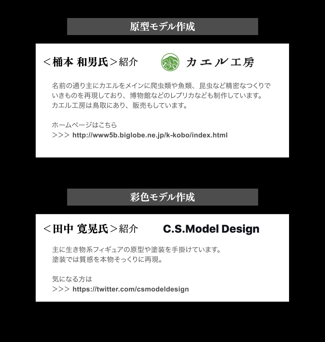 原型モデル作成：桶本 和男氏 彩色モデル作成：田中 寛晃氏