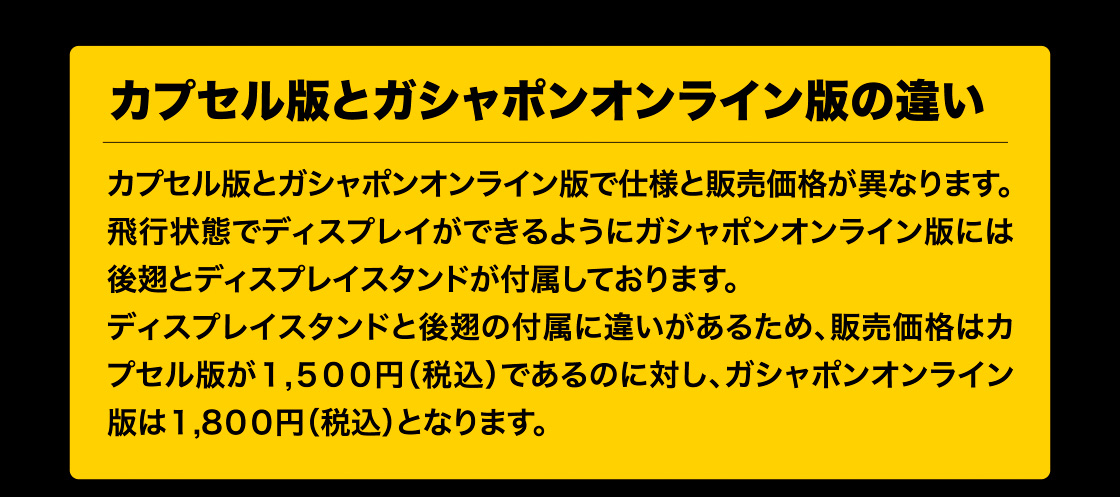 カプセル版とガシャポンオンライン版の違い