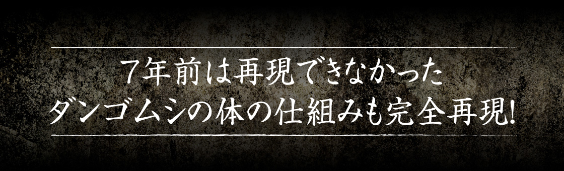 7年前は再現できなかったダンゴムシの体の仕組みも完全再現！