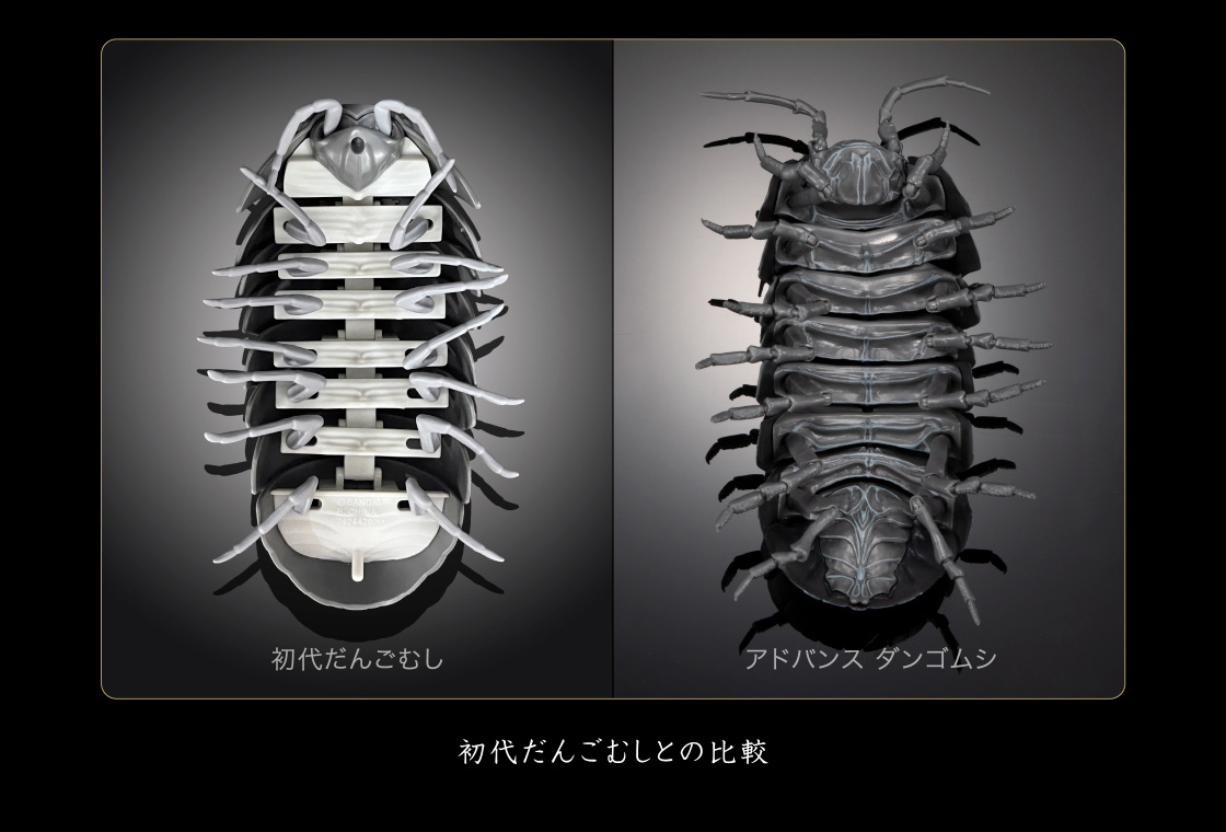 初代だんごむしとの比較