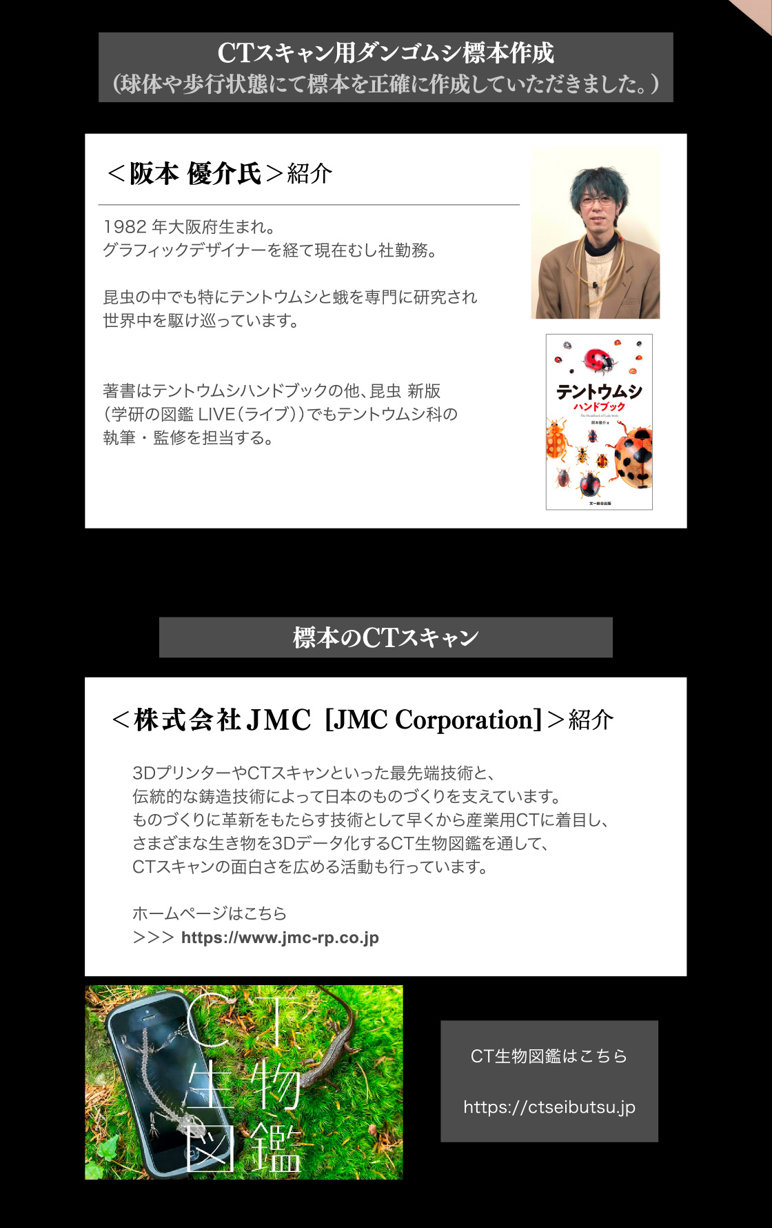 CTスキャン用ダンゴムシ標本作成：阪本優介氏　標本のCTスキャン：株式会社JMC