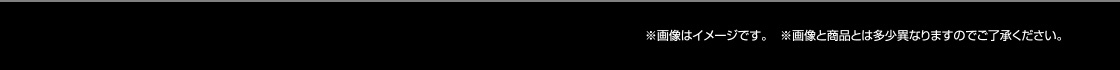 ※画像はイメージです。 ※画像と商品とは多少異なりますのでご了承ください。