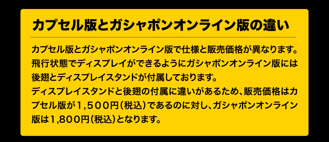 カプセル版とガシャポンオンライン版の違い