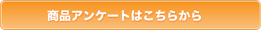 商品アンケートはこちらから