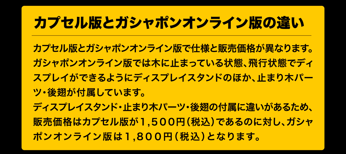 カプセル版とガシャポンオンライン版の違い