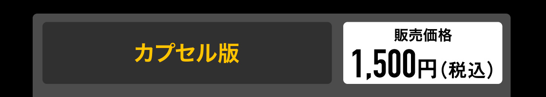 カプセル版　販売価格 1,500円(税込)