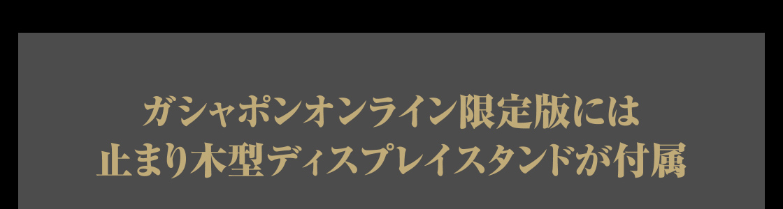 ガシャポンオンライン限定版には止まり木型ディスプレイスタンドが付属