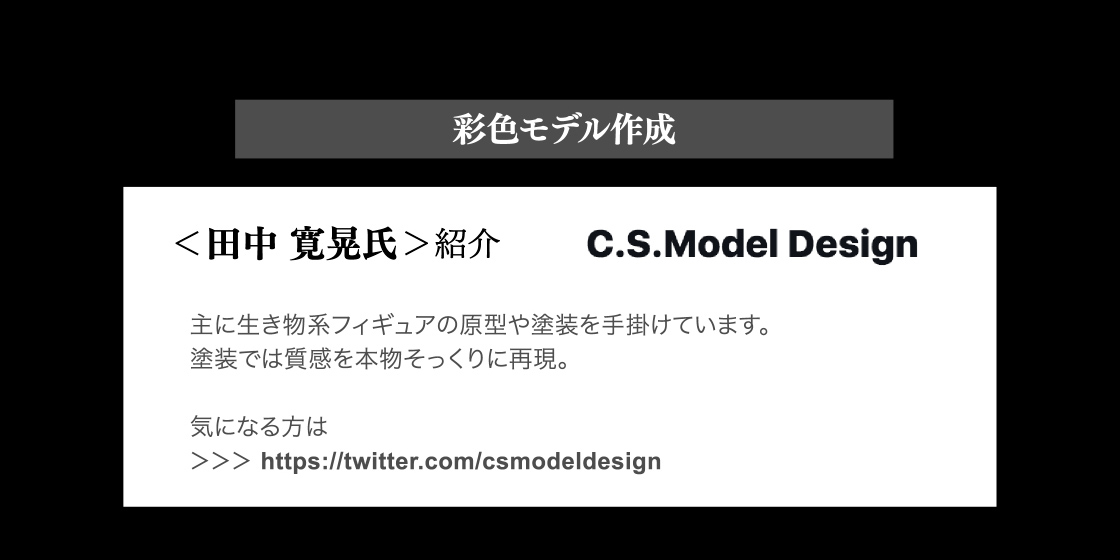 彩色モデル作成：田中 寛晃氏紹介　C.S.Model Design