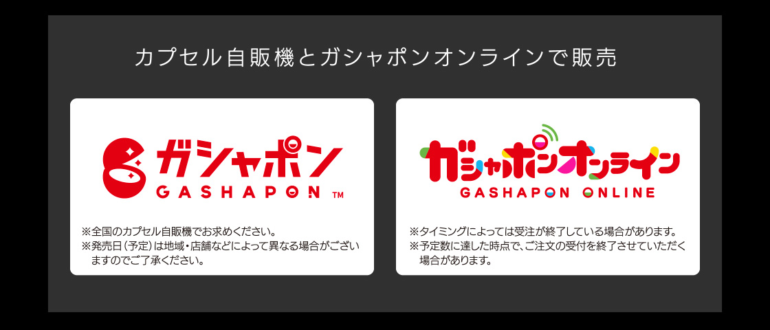 カプセル自販機とガシャポンオンラインで販売