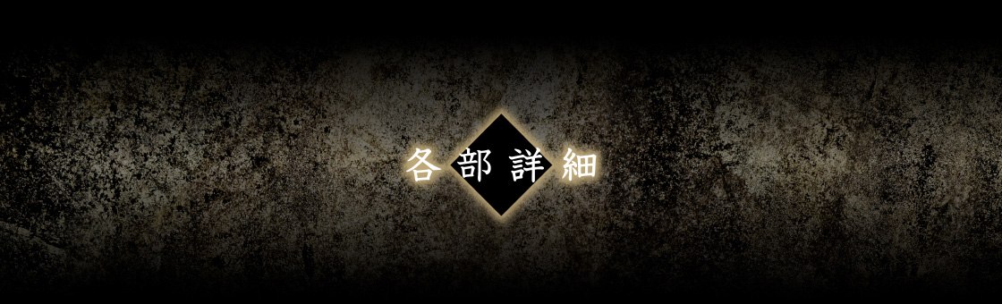 各部詳細
