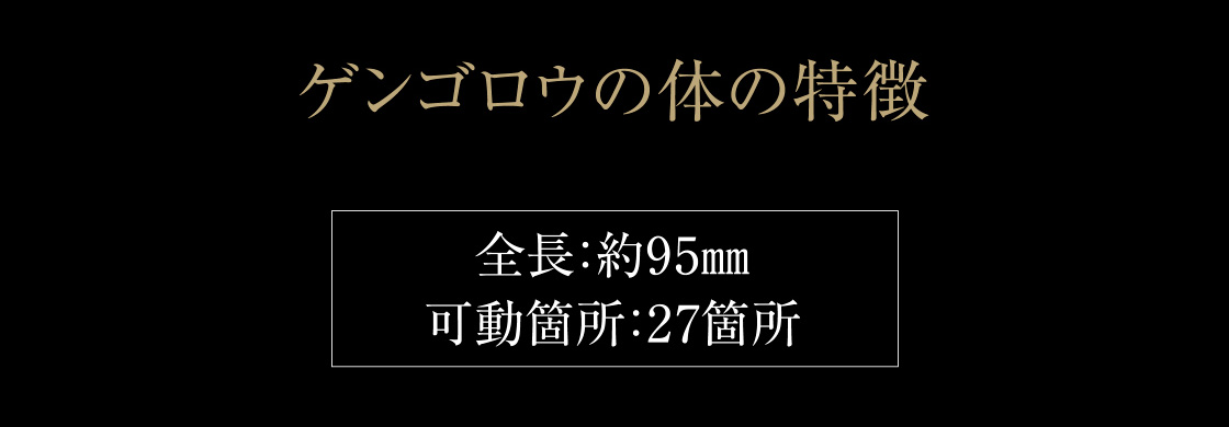 ゲンゴロウの体の特徴 全長：約95mm 可動箇所：27箇所