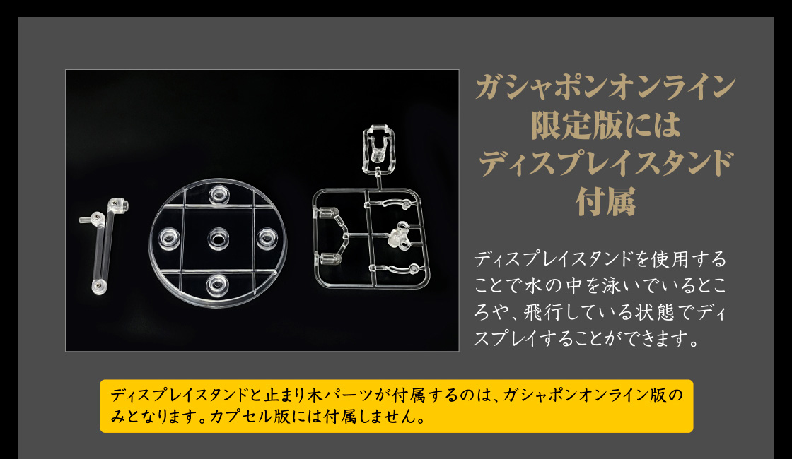 ガシャポンオンライン限定版にはディスプレイスタンド付属