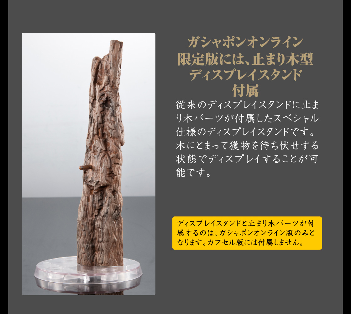 ガシャポンオンライン限定版には、止まり木型ディスプレイスタンド付属