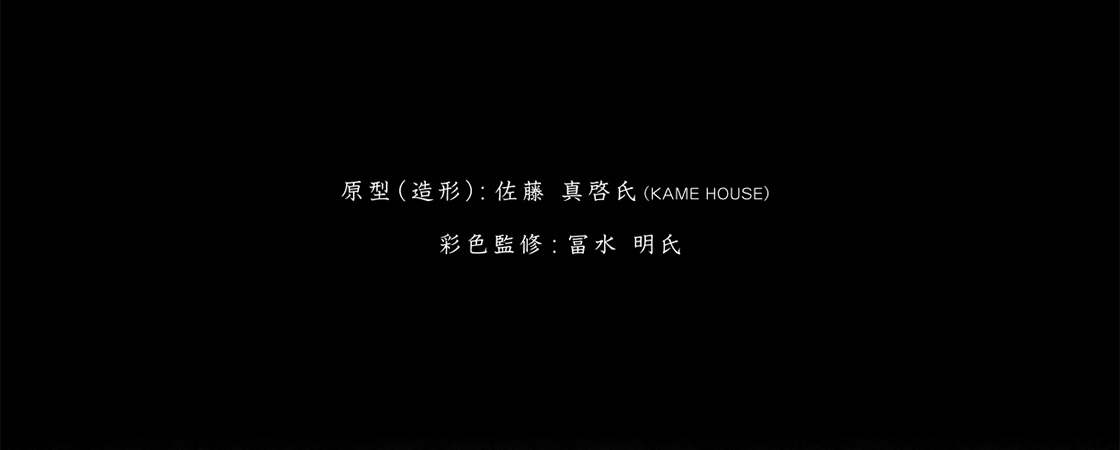 原型(造型)：佐藤 真啓氏（KAME HOUSE） 彩色監修：冨水 明氏