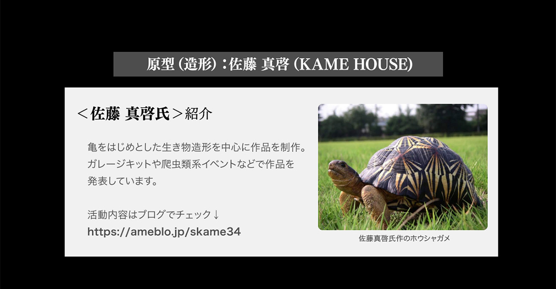 原型(造型)：佐藤 真啓（KAME HOUSE）