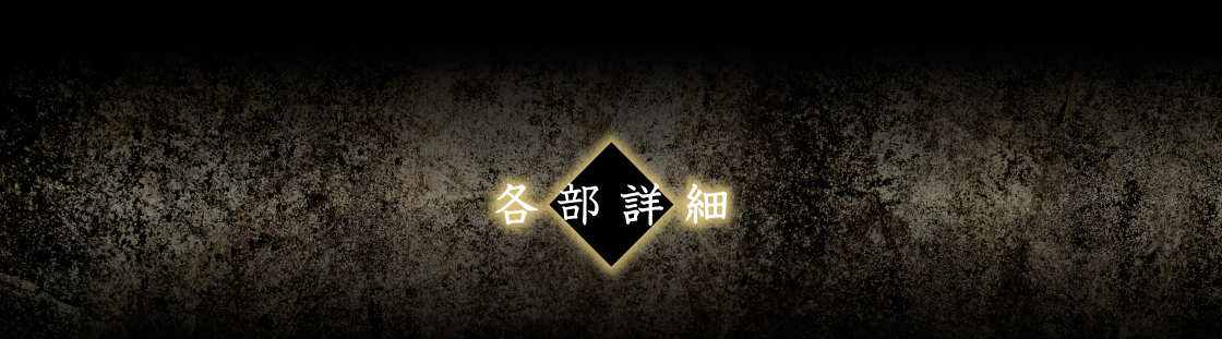 各部詳細