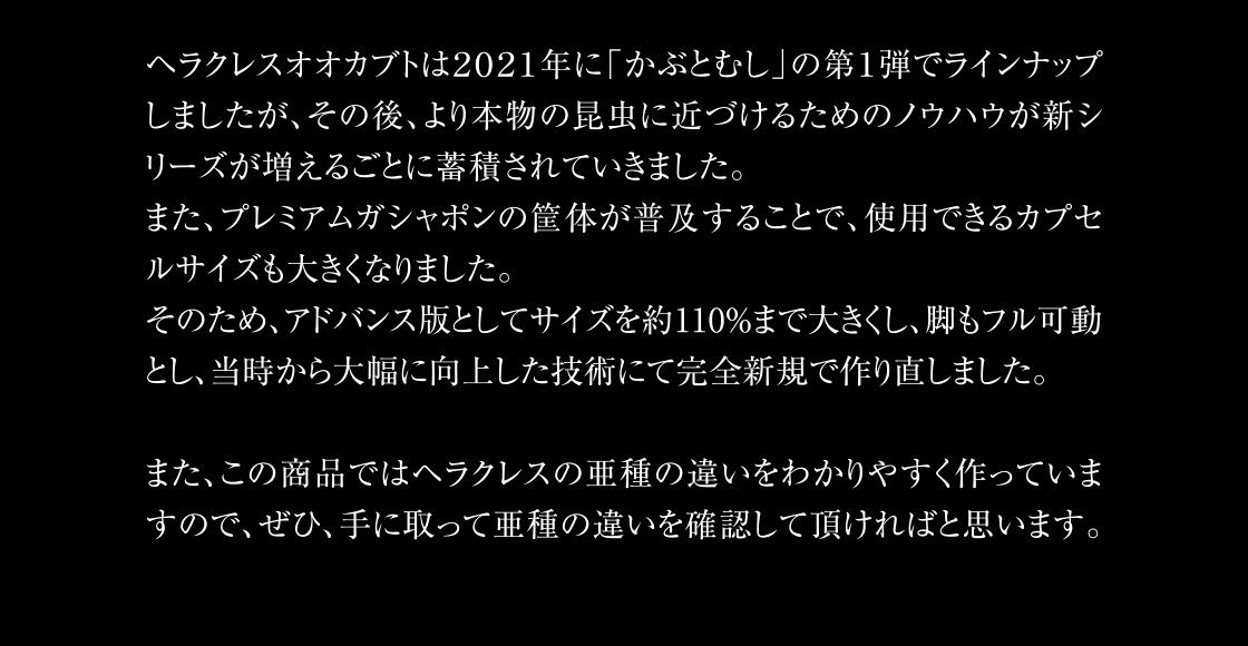 この商品ではヘラクレスの亜種の違いをわかりやすく作っていますので、ぜひ、手に取って亜種の違いを確認して頂ければと思います。